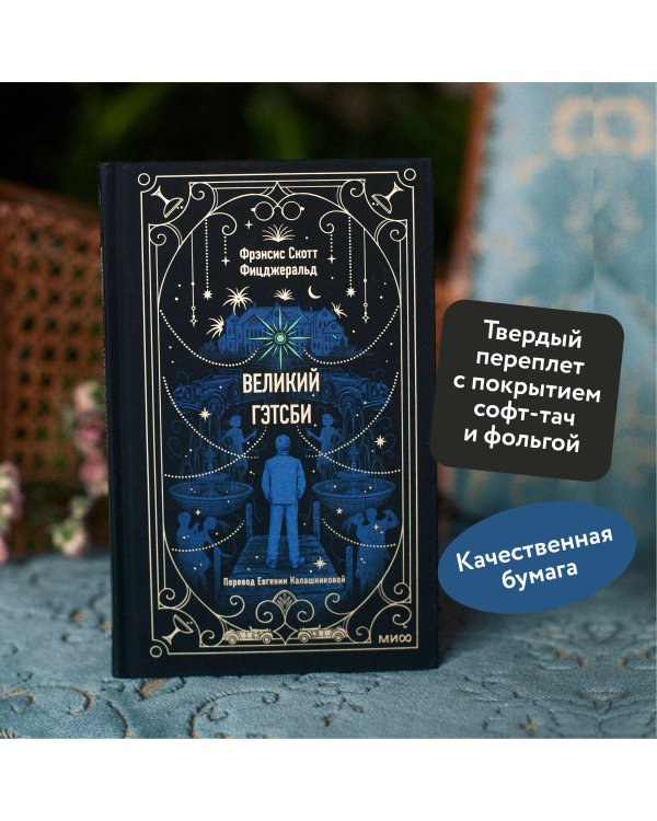 Великий Гэтсби. Вечные истории