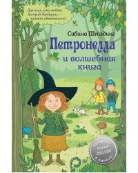 Петронелла и волшебная книга