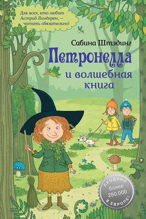 Петронелла с яблоневого дерева (Питер ИД) Петронелла и волшебная книга