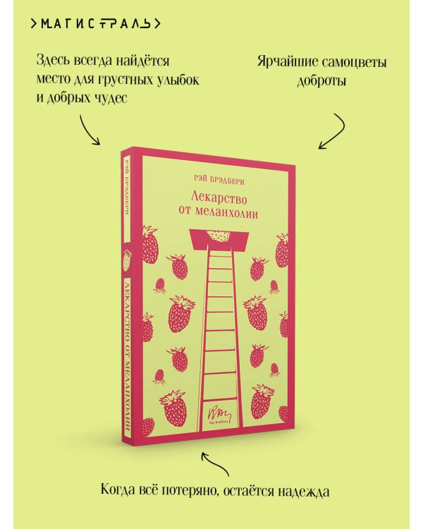 Лекарство от меланхолии