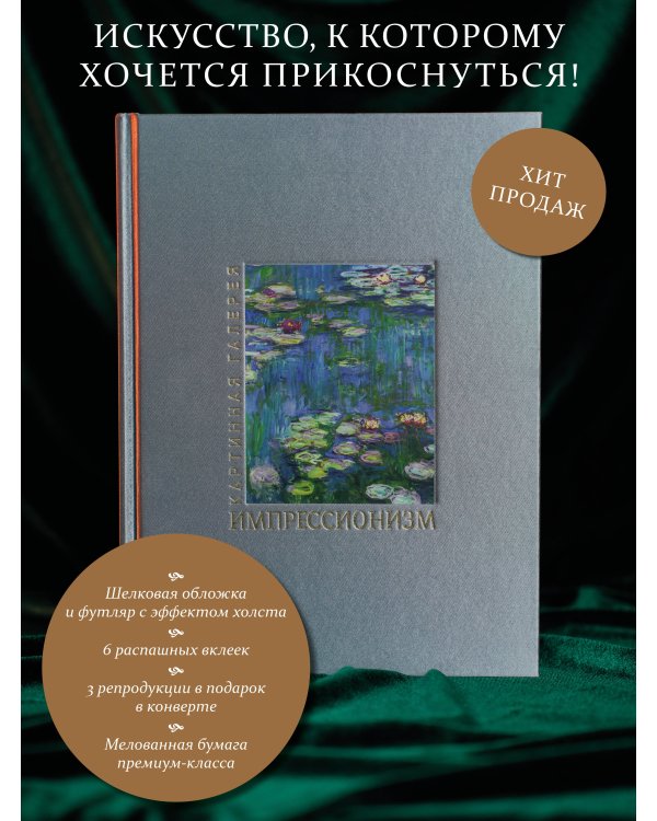 Импрессионизм. Книга в футляре + плакаты