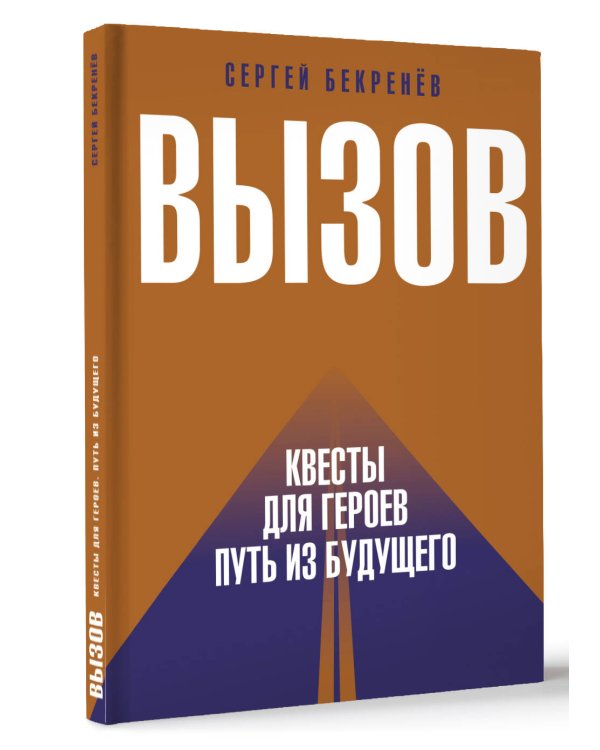 Вызов. Квесты для героев. Путь из будущего