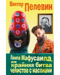 Лампа Мафусаила, или Крайняя битва чекистов с масонами