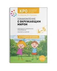 КРО. Ознакомление с окружающим миром. 4-5 лет. Конспекты занятий. ФГОС