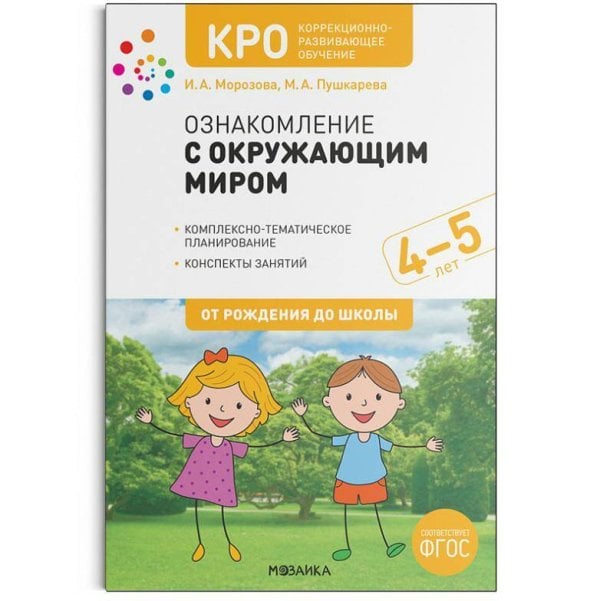 Обложка книги «КРО. Ознакомление с окружающим миром. 4-5 лет. Конспекты занятий. ФГОС», ISBN 9785431519291
