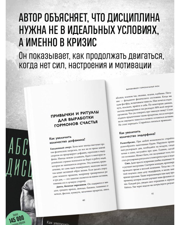 Дополнительное изображение книги «Абсолютная дисциплина. Как увеличить энергию, стать ответственным и выработать привычки на всю жизнь»