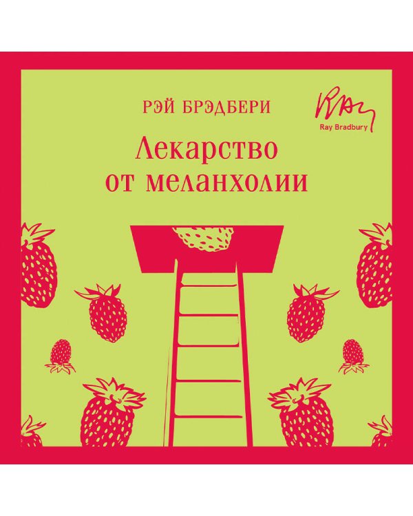 Лекарство от меланхолии