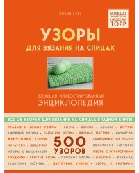 Узоры для вязания на спицах. Большая иллюстрированная энциклопедия ТOPP