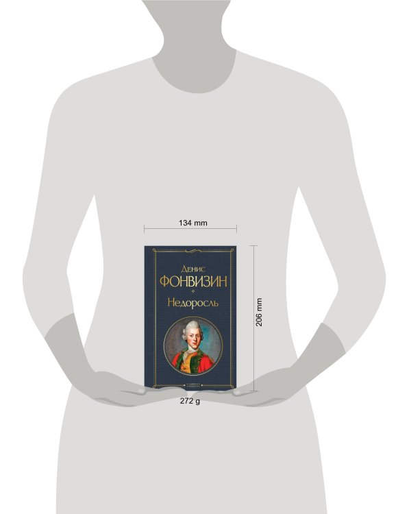 Недоросль (белая бумага)