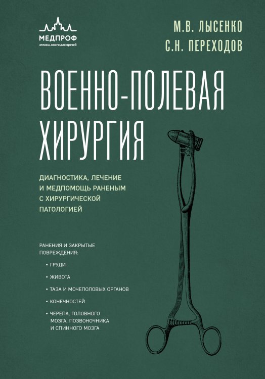 Настольный медицинский справочник Военно-полевая хирургия. Диагностика, лечение и медпомощь раненым с хирургической патологией