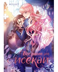Все равно это исекай. Том 2