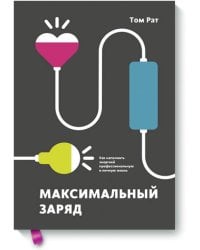 Максимальный заряд. Как наполнить энергией профессиональную и личную жизнь