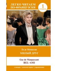 Милый друг. Уровень 1 = Bel-Ami