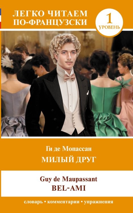 Милый друг. Уровень 1 = Bel-Ami