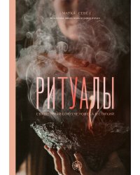 Ритуалы. Священный союз человека и стихий