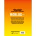 Roblox Лучшие игры. Неофициальный гид