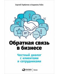Обратная связь в бизнесе: Честный диалог с клиентами и сотрудниками