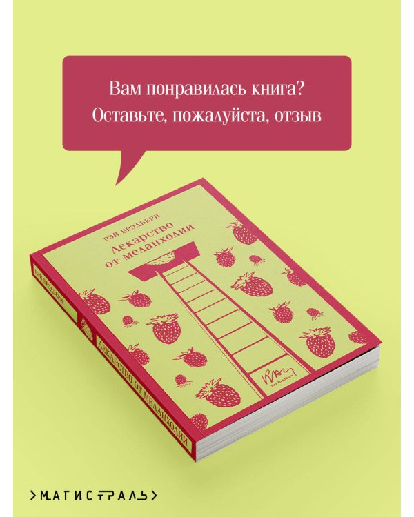 Лекарство от меланхолии