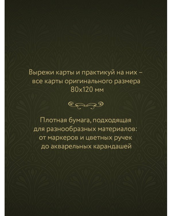 Ар-нуво Таро. Раскрась и вырежи колоду