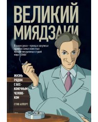Великий Миядзаки. Жизнь рядом с бесконечным человеком
