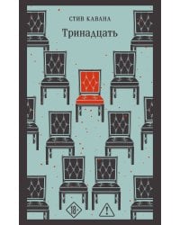 Тринадцать