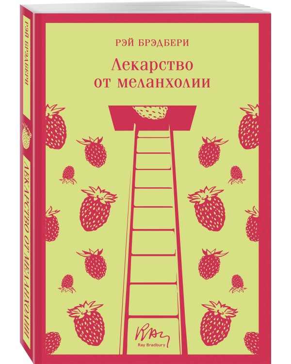 Лекарство от меланхолии