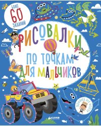 Рисовалки по точкам для мальчиков