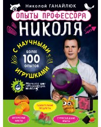 Опыты профессора Николя с научными игрушками