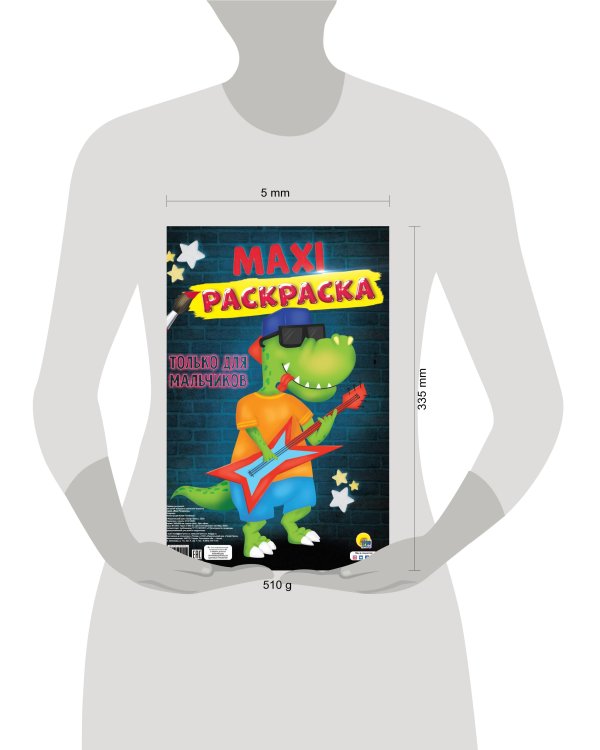 МАКСИ-РАСКРАСКА. ТОЛЬКО ДЛЯ МАЛЬЧИКОВ