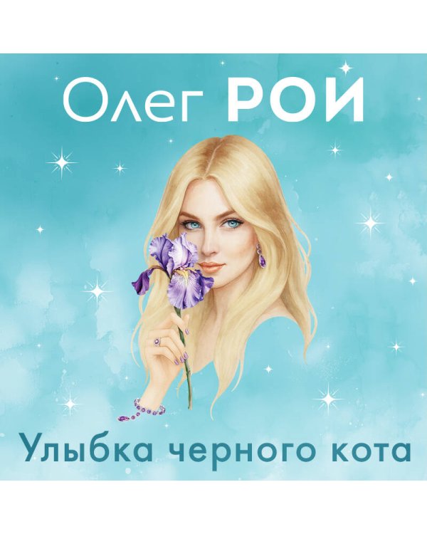 Улыбка черного кота (формат клатчбук)