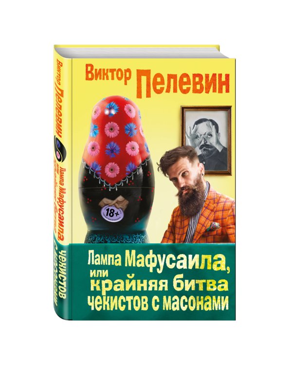 Лампа Мафусаила, или Крайняя битва чекистов с масонами