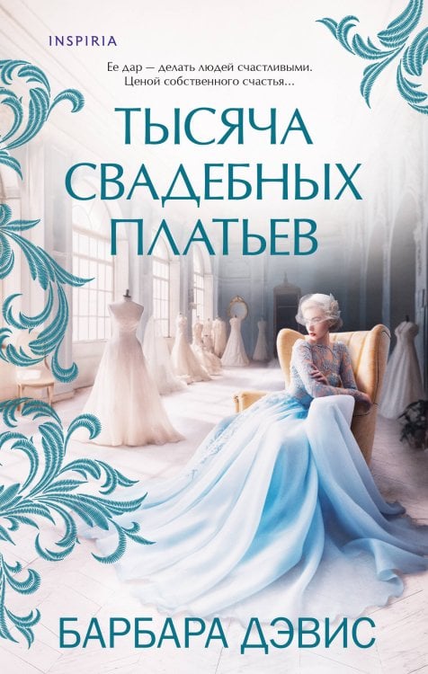 Novel. Мировые хиты Барбары Дэвис Тысяча свадебных платьев