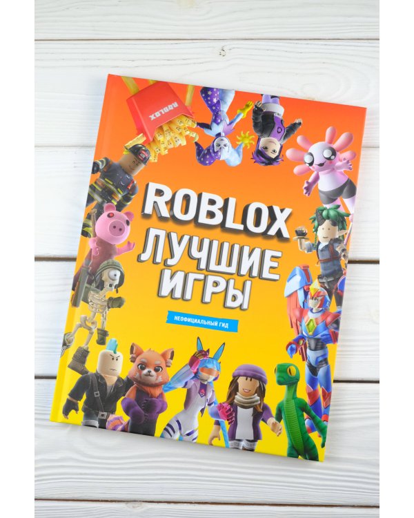 Roblox Лучшие игры. Неофициальный гид