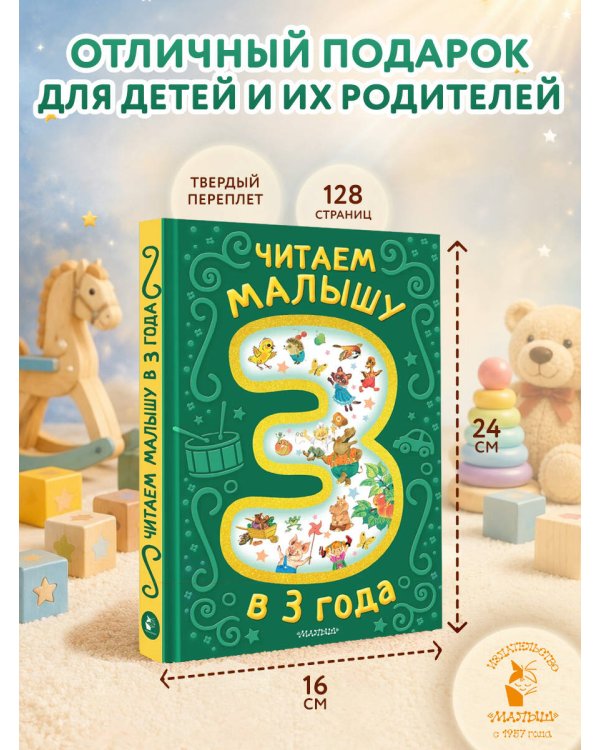 Читаем малышу в 3 года. Сказки, стихи, песенки
