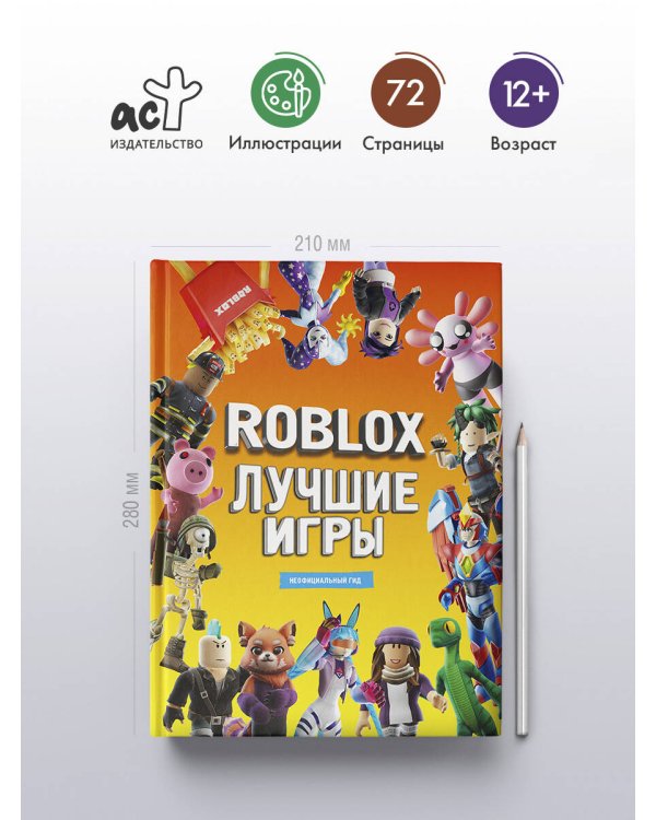 Roblox Лучшие игры. Неофициальный гид