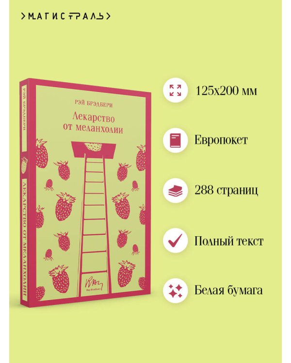 Лекарство от меланхолии