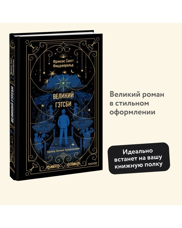 Великий Гэтсби. Вечные истории