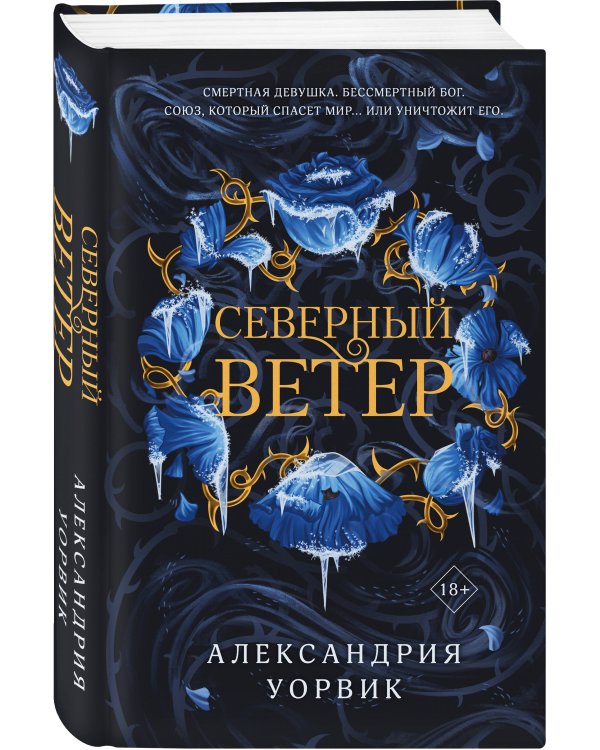 Северный ветер
