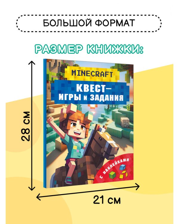Майнкрафт. Квест-игры и задания