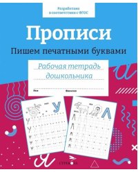 Р/т дошкольника. Прописи. Пишем печатными буквами. Цветная обложка