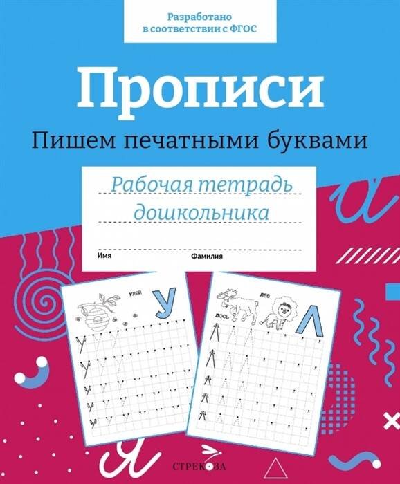 Р/т дошкольника. Прописи. Пишем печатными буквами. Цветная обложка