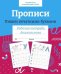 Р/т дошкольника. Прописи. Пишем печатными буквами. Цветная обложка