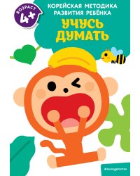Учусь думать: для детей от 4 лет