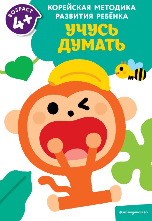Корейская методика развития ребенка (обложка) Учусь думать: для детей от 4 лет