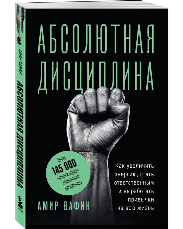 Абсолютная дисциплина. Как увеличить энергию, стать ответственным и выработать привычки на всю жизнь