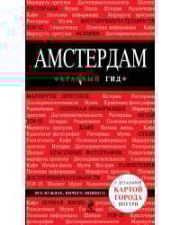 Амстердам. 2-е изд., испр. и доп.
