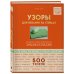 Узоры для вязания на спицах. Большая иллюстрированная энциклопедия ТOPP