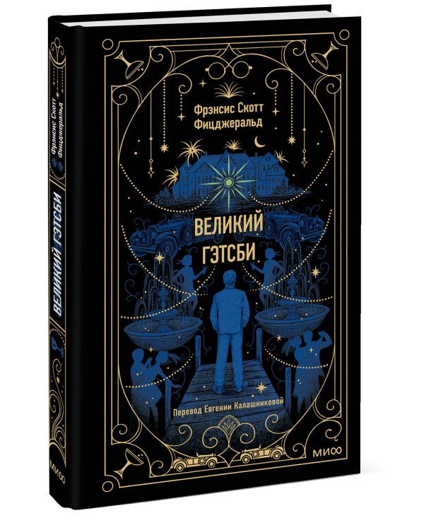 Великий Гэтсби. Вечные истории