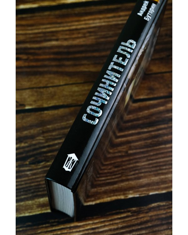 Зона Севера. Сочинитель