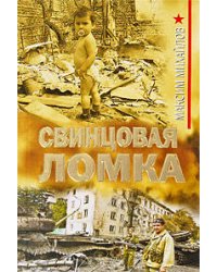 Свинцовая ломка: роман